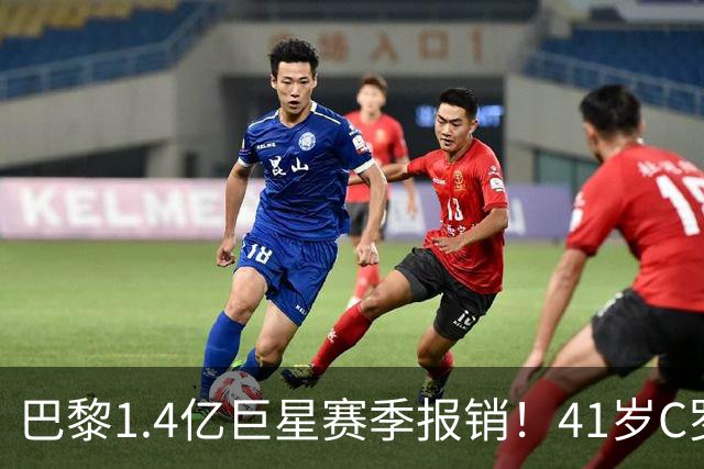 巴黎1.4亿巨星赛季报销！41岁C罗现身评论区安慰：我懂这种感觉