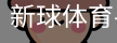 新球体育在线直播入口